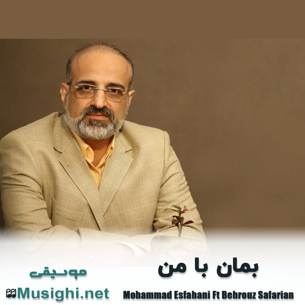 مشاهده تصویر دانلود آهنگ بمان با من محمد اصفهانی و بهروز صفاریان دانلود اهنگ بمان با من محمد اصفهانی و بهروز صفاریان